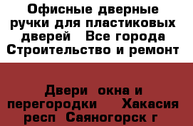 Офисные дверные ручки для пластиковых дверей - Все города Строительство и ремонт » Двери, окна и перегородки   . Хакасия респ.,Саяногорск г.